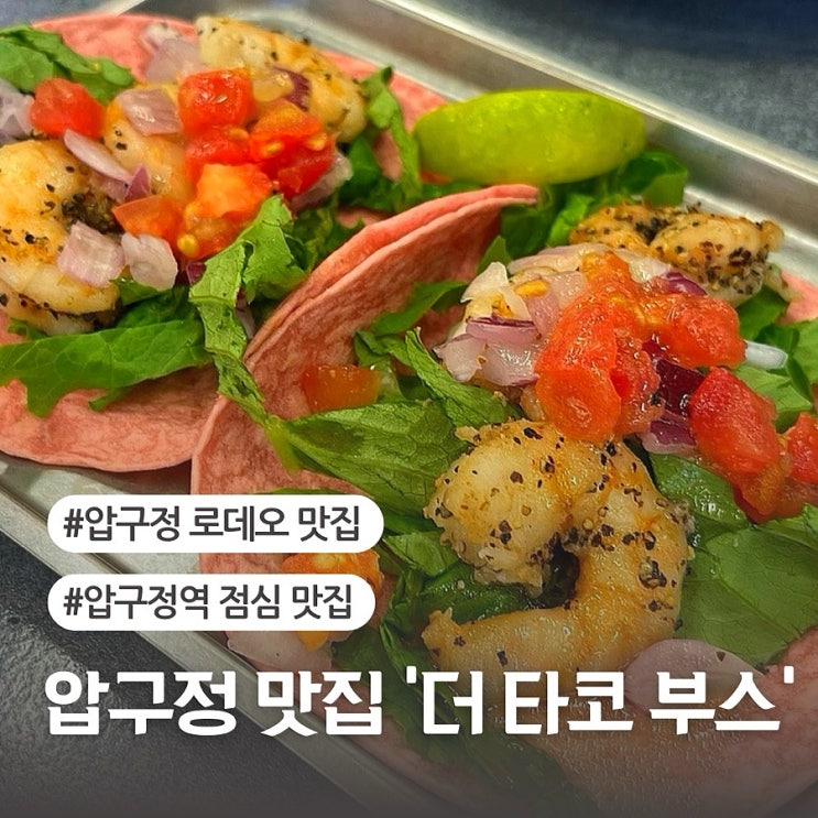  압구정 로데오 맛집 더 타코부스 (ft.압구정역 점심 맛집)