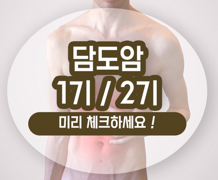  담도암 1기 2기 발견 및 항암치료 예후법 확인하세요