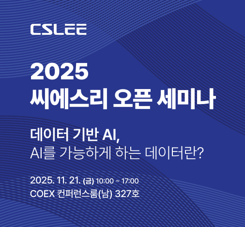  AI로 연결되는 데이터 혁신의 현장, 씨에스리 오픈세미나에 초대합니다!