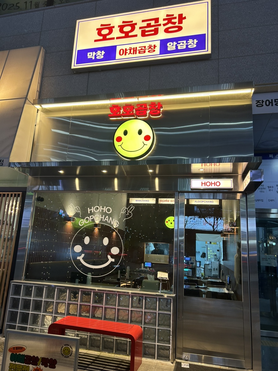 호호곱창 사진 1