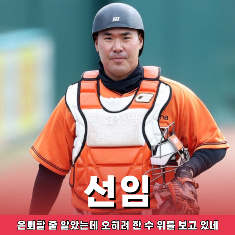 한화 안방마님 이재원 결국 플레잉코치로.. 급할땐 언제든지 경기 출전가능하다?