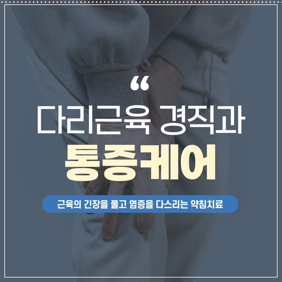 약침치료로 다리근육 경직과 통증 케어 제주시한의원