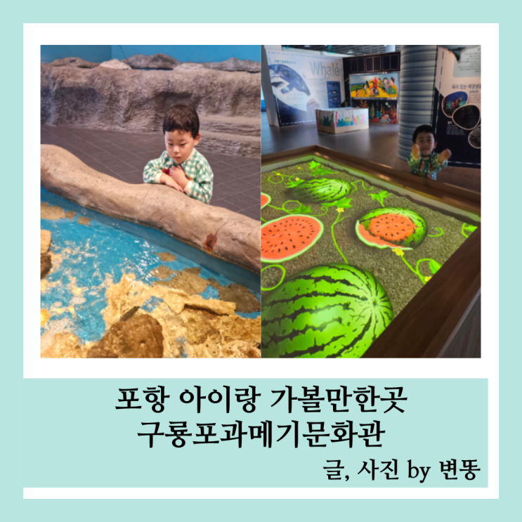  포항 아이랑 가볼만한곳: 구룡포과메기문화관(무료관람!!예약 필요없음, 무료치고 너무 알차요!)