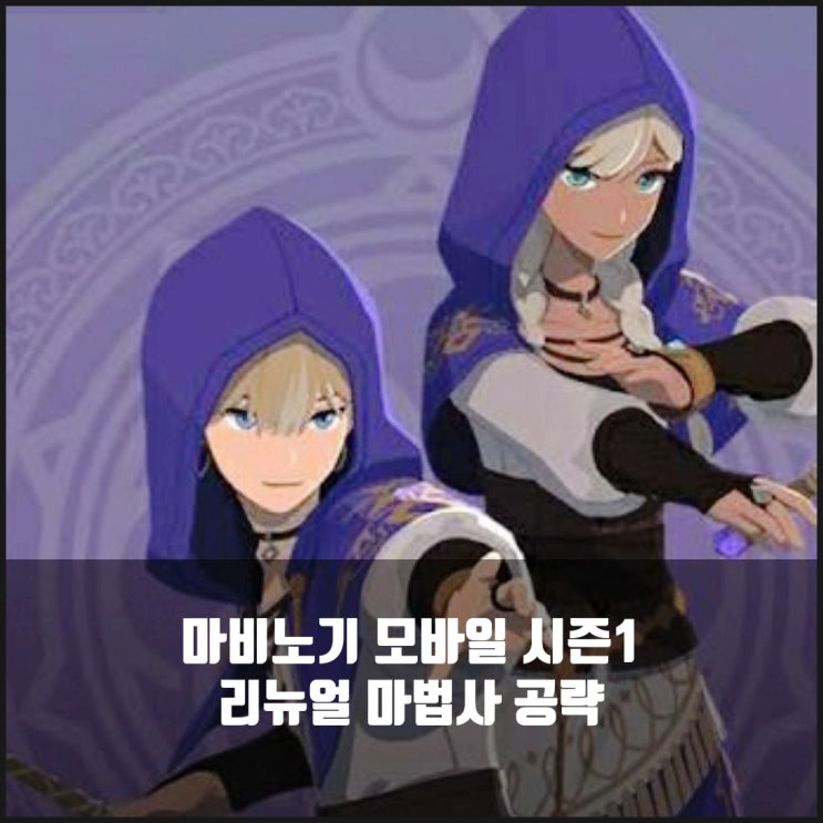 마비노기 모바일 마법사 룬 세팅/ 스텟및 스킬가이드