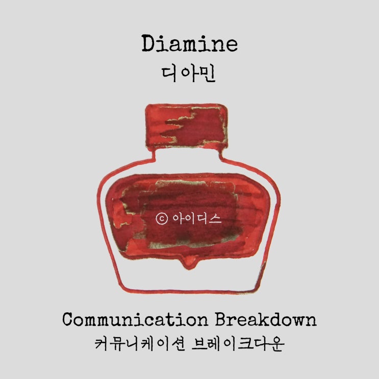  디아민 - 커뮤니케이션 브레이크다운 | Diamine - Communication Breakdown