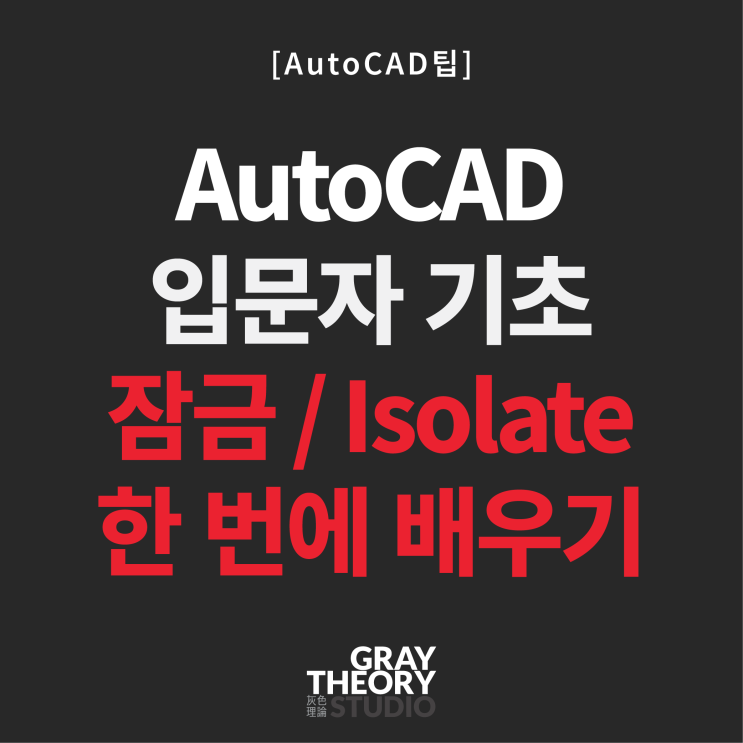  [AutoCAD 팁] 3편: 도면 정리 / 잠금 / Isolate 한 번에 배우기