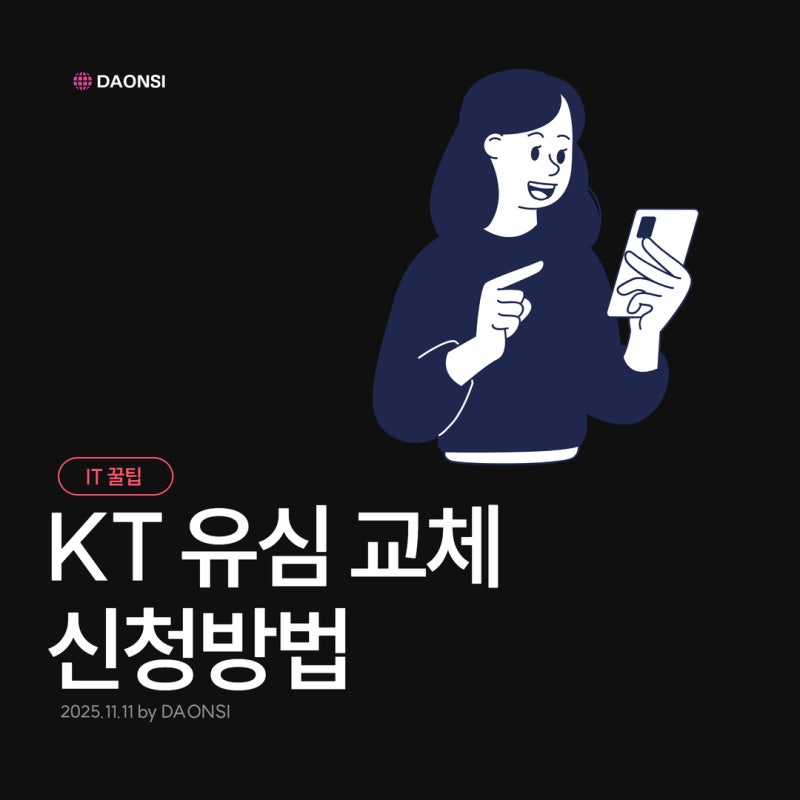 KT 유심 교체 대리점 신청방법 알뜰폰 이용자까지
