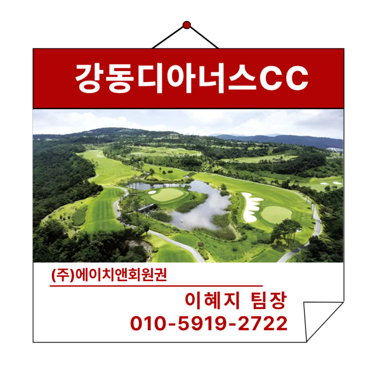 에이치앤회원권 | 경북 경주시 강동디아너스CC 회원권 혜택 및 정보
