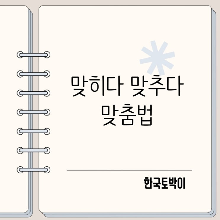  정답을 맞히다 맞추다? 쉬운 구별법