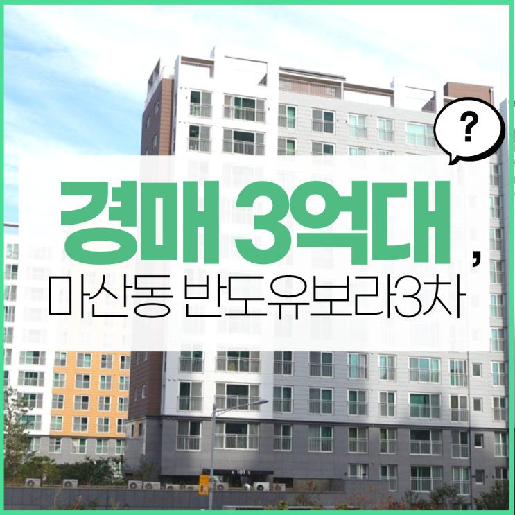  김포아파트경매 마산동 반도유보라3차는 외곽?
