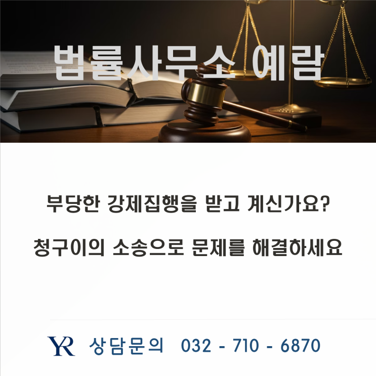  강제집행, 억울하다면? 청구이의 소송으로 내 권리 지키는 법