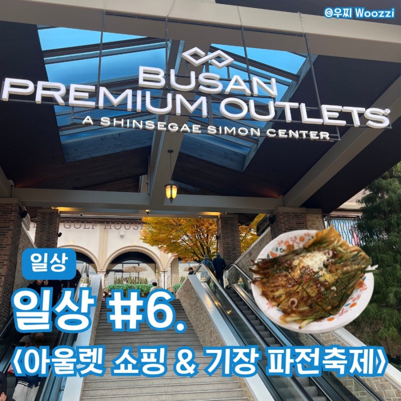 신세계 부산 프리미엄 아울렛 노스페이스 스튜디오 톰보이 쇼핑 & 기장 파전축제 다녀온 후....