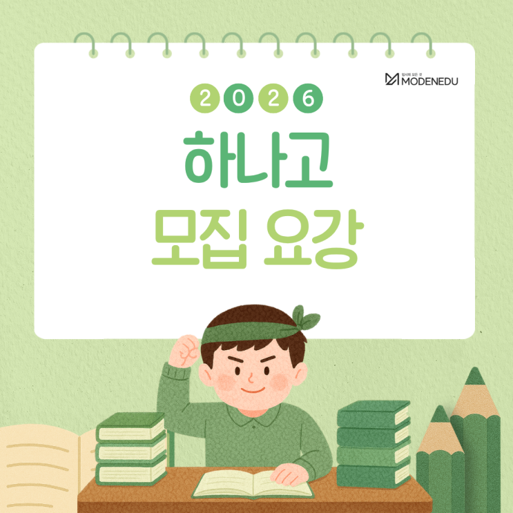  [2026 전사고] 하나고 원서 접수 안내
