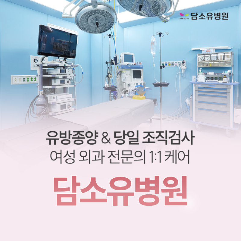 유방암검사잘하는곳, 체계적인 진료 시스템을 갖춘 담소유병원