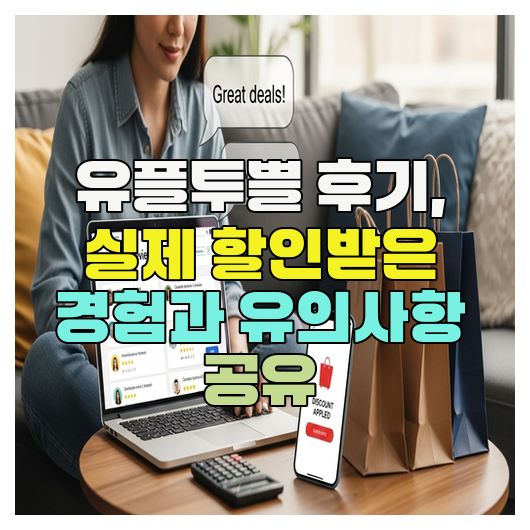  유플투쁠 후기, 실제 할인받은 경험과 유의사항 공유