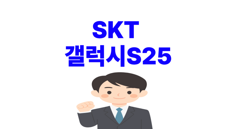  SKT 갤럭시S25 할인 받고 싸게 사는 법