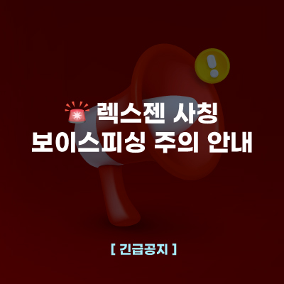   [공지] 렉스젠 사칭 보이스피싱 주의 안내