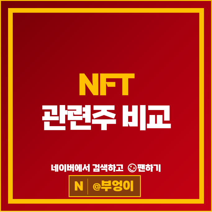 가상자산 NFT 관련주 위메이드 네이버 초록뱀 주가 카카오 주식