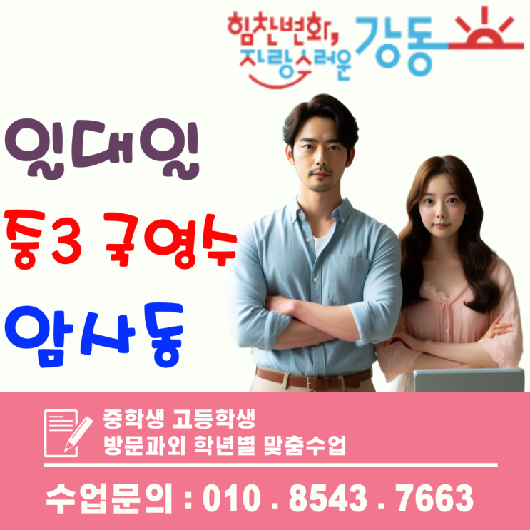  암사동 중3 방문과외, 과목별 맞춤 관리로 고입