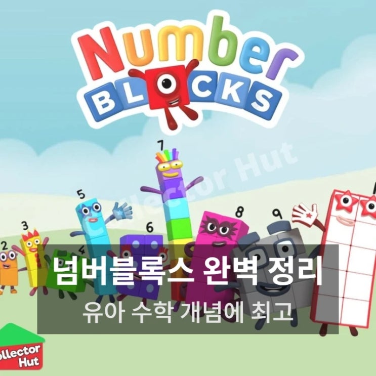  41개월 첫 수학 교육, 넘버 블록스로 배우는 수의 세계