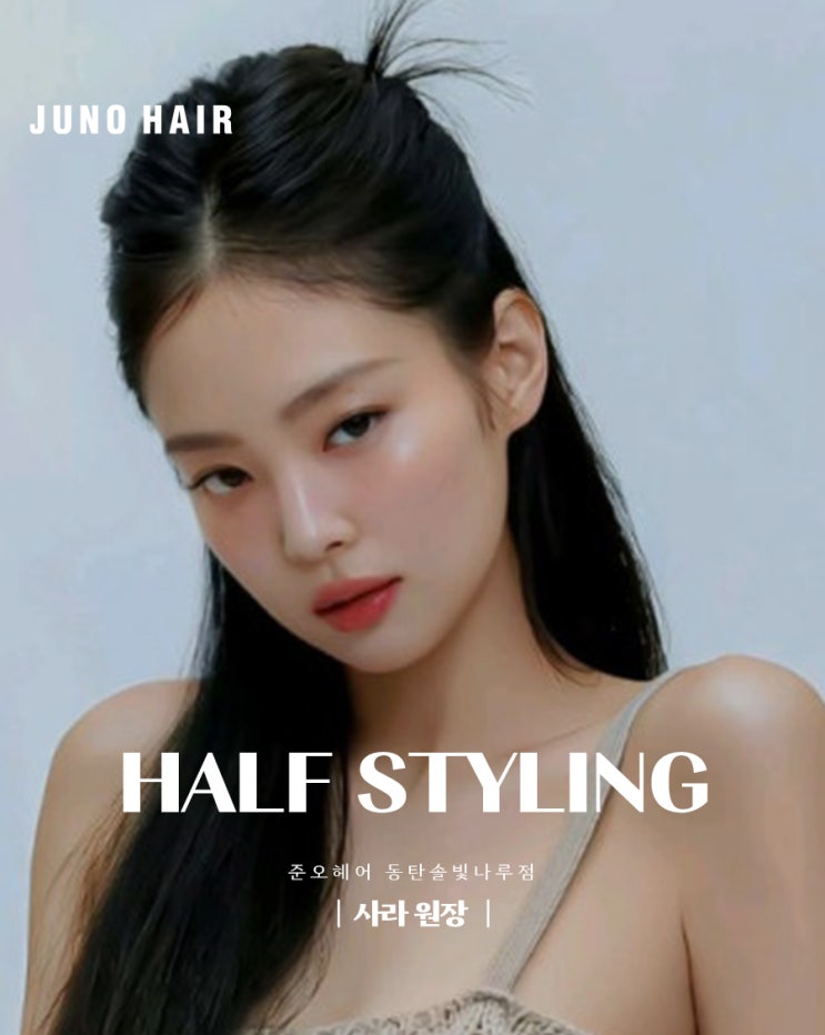  동탄 헤어샵에서 데이트 헤어로 추천하는 하프업 스타일링