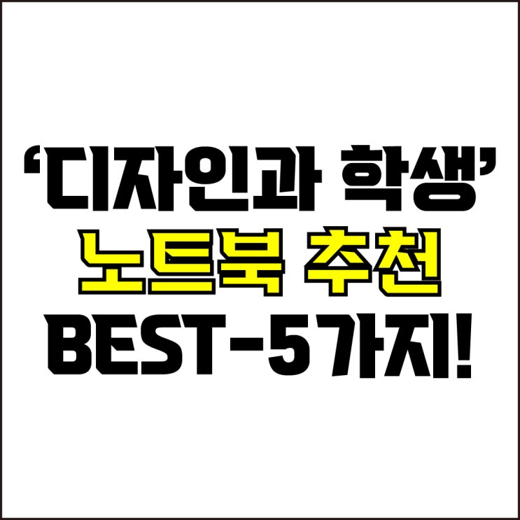  jw포트폴리오 / 박자이너 / 디자인과 학생 노트북 Best-5가지 추천! / 꼭 알아야 하는 학생용 가성비 노트북 추천.