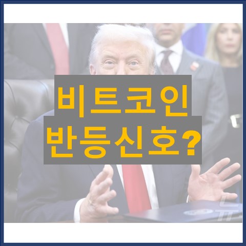 <b>비트코인</b>, 미국 셧다운 종료 <b>기대감</b>에 <b>반등</b>!, 상승만 남았다