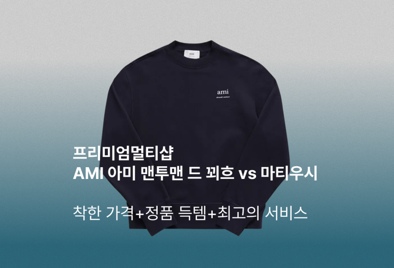AMI 아미 맨투맨 비교 분석: 드 꾀흐 vs 마티우시, 당신의 선택은?
