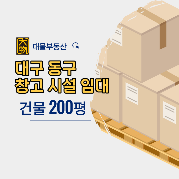  대구 창고시설임대, 대구 동구 공장창고임대, 동대구ic 범안로 접근성 추천