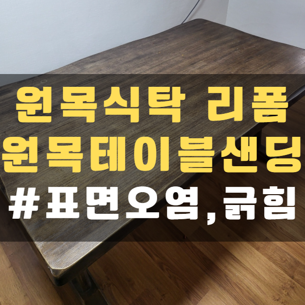 원목식탁리폼 원목테이블 샌딩_부산