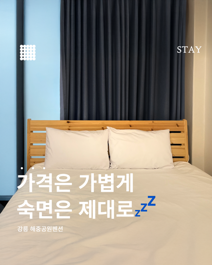  가성비 좋은 강릉 숙소 추천｜청결하고 따뜻한 '해중공원펜션' 후기