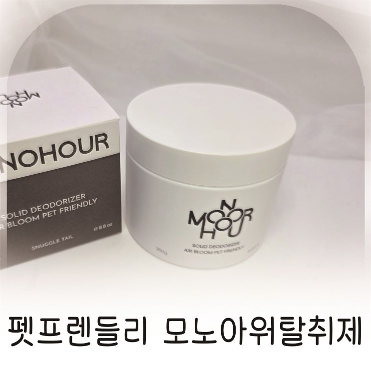  비건 인증 펫프렌들리 모노아워탈취제 집들이선물 향기로운 고체방향제 추천