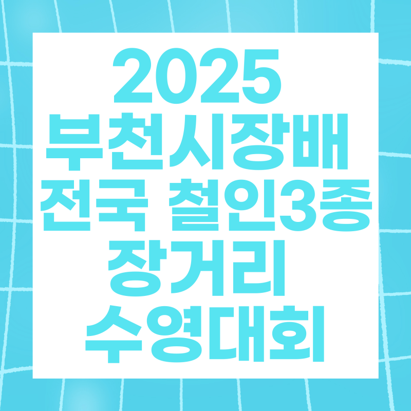 2025 부천시장배 전국 철인3종 장거리 수영대회 일정·신청·코스 총정리 | 오정레포츠센터 대....