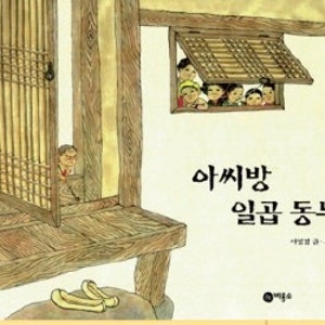 아씨방 일곱동무