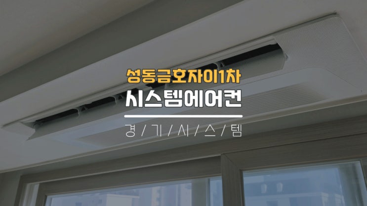  거주중삼성시스템에어컨2대설치비용 성동구아파트 금호자이1차