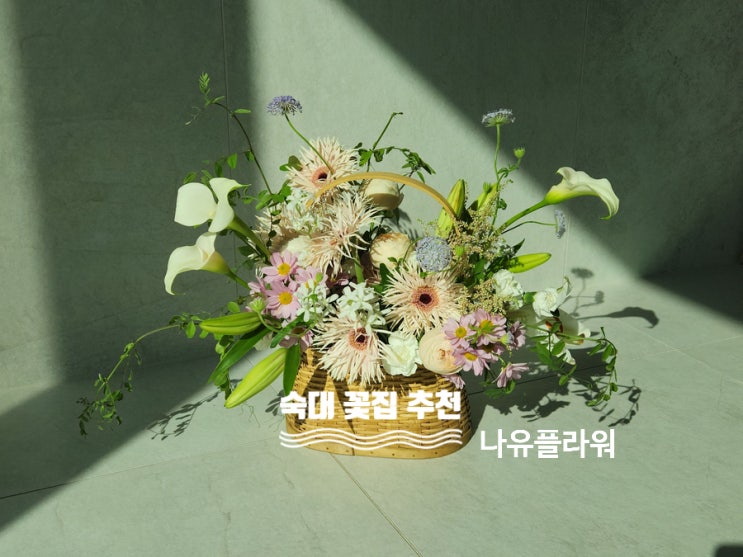  숙대입구 감성꽃집 | 나유플라워 감각적인 맞춤 제작 꽃다발