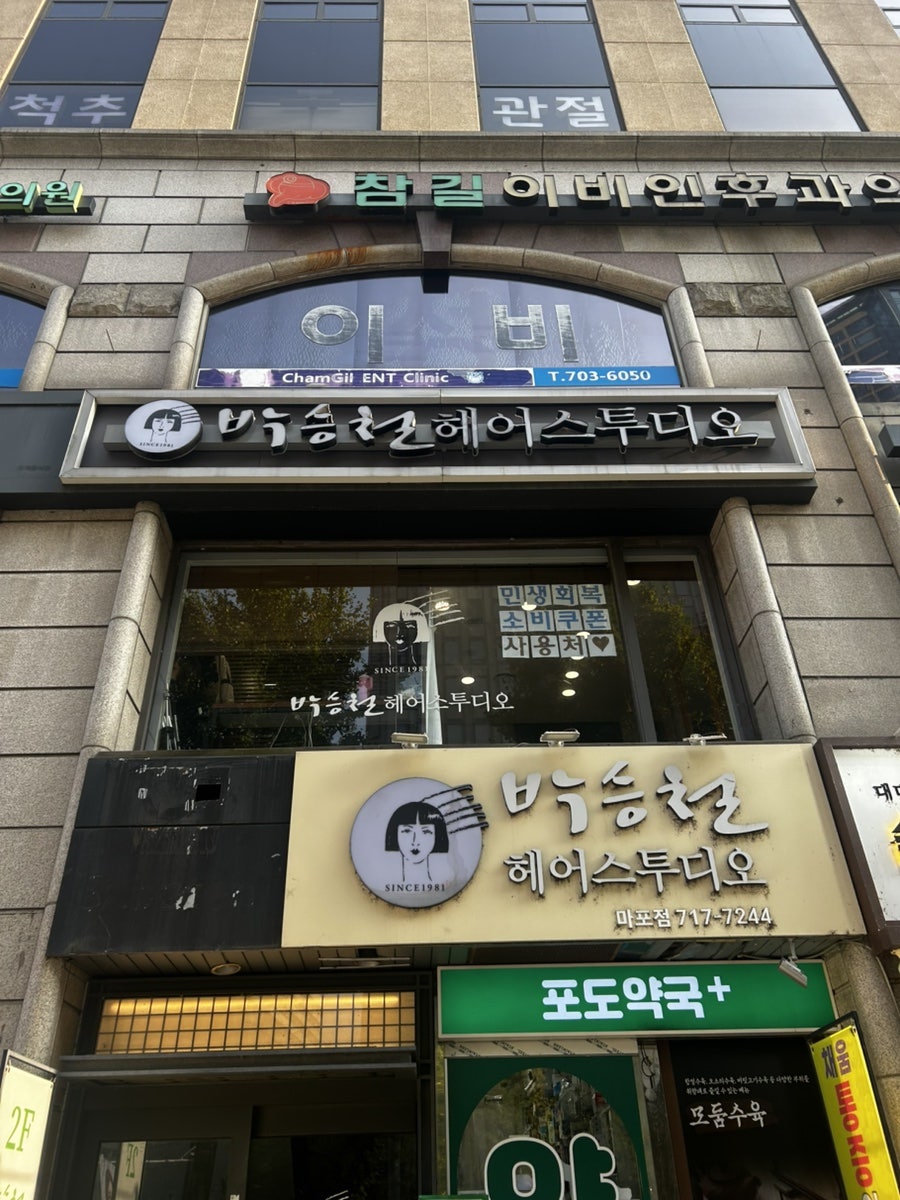 박승철헤어스투디오 마포점 사진 2