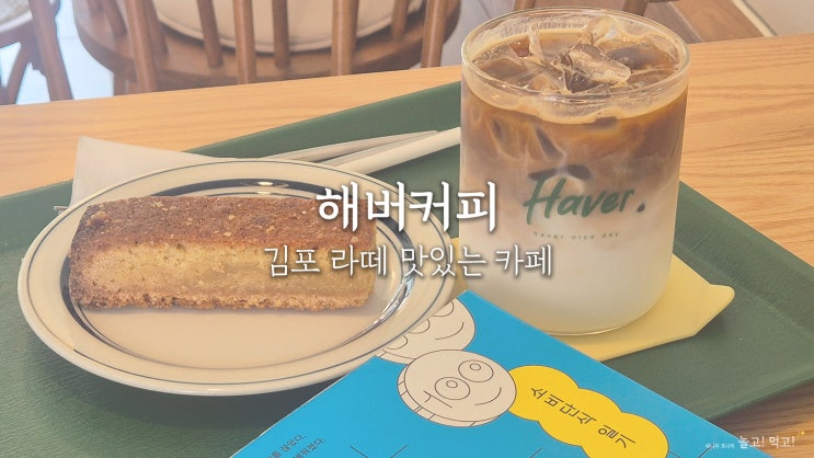  해버커피: 김포에서 라떼 제일 맛있는 양촌읍 카페