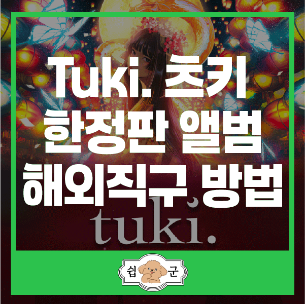 츠키 tuki. 1ST ASIA TOUR 2026 IN SEOUL 내한 공연 일정 및 한정판 앨범 해외직구 방법 (일본 배대지)