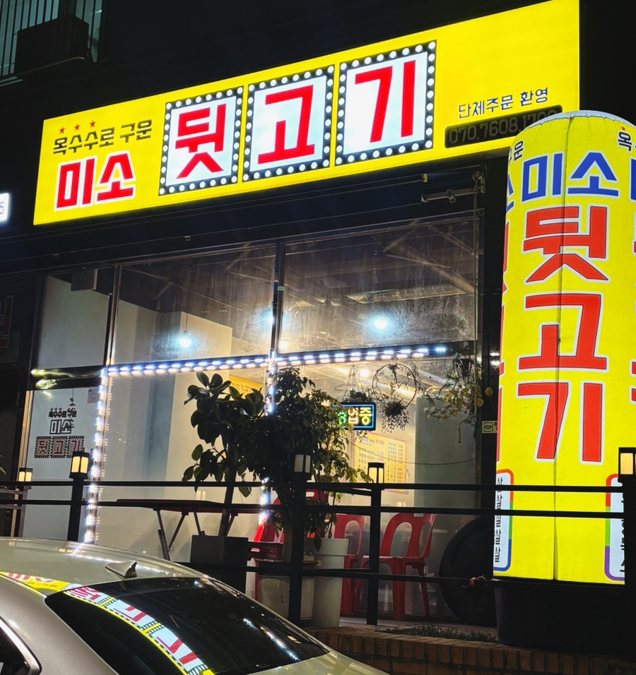 미소뒷고기 사진 1