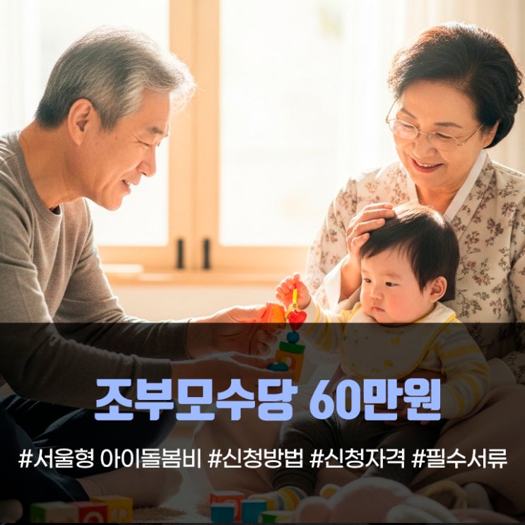  2025년 서울형 아이돌봄비 신청 방법 총정리! 조부모수당 60만원 받는 완벽 가이드