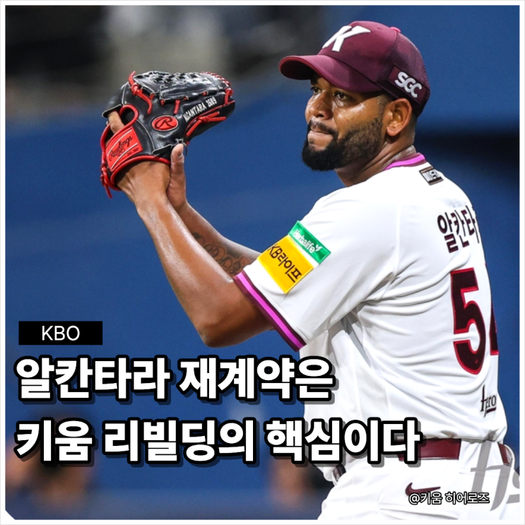 <b>알칸타라 재계약</b>, 너무 안전한 선택일까? <b>키움</b> 리빌딩에 딱 맞는... 
