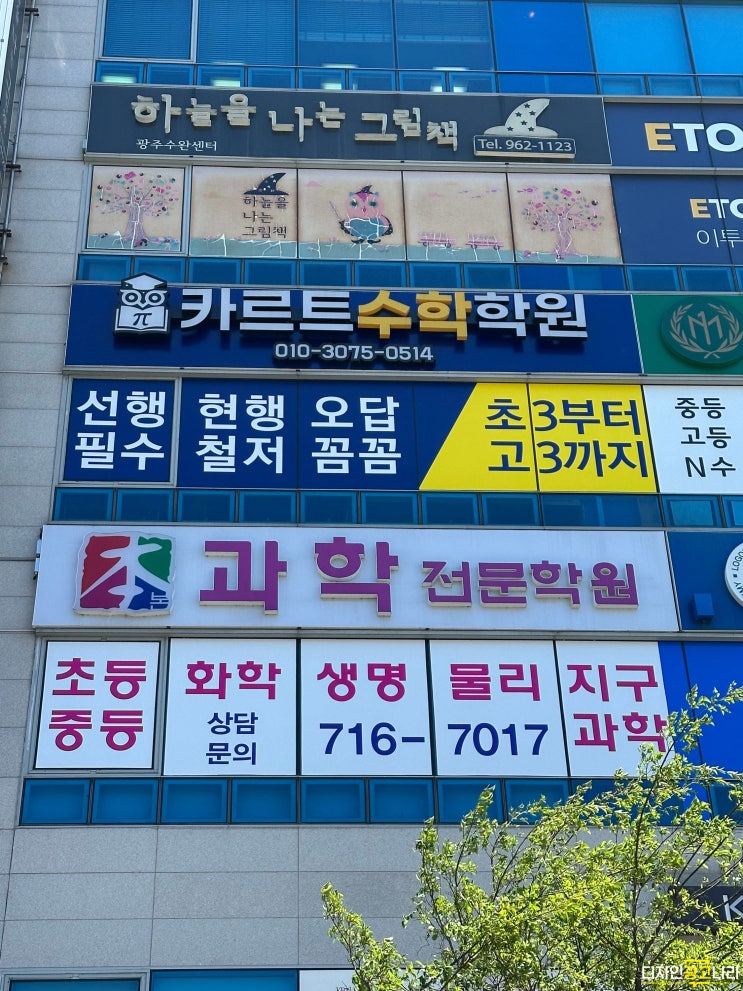 [광주간판][광주학원간판][광주광역시간판] 수완동 카르트수학학원 간판 시트지 잘하는업체