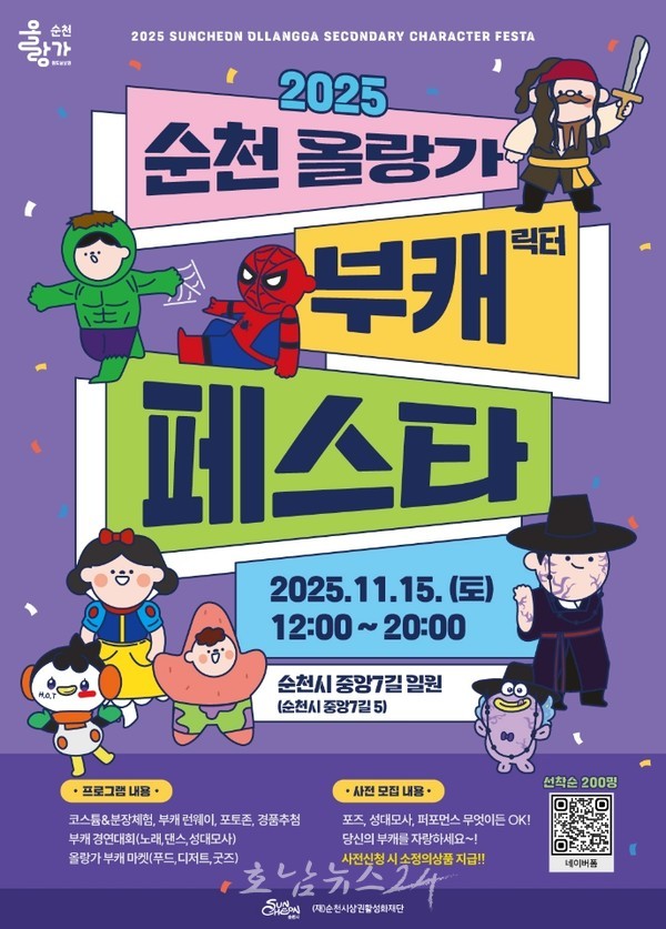  또 다른 나로 변신하는 하루, 순천에서 부캐로 놀다! ‘2025 순천 올랑가 부캐 페스타’ 개최
