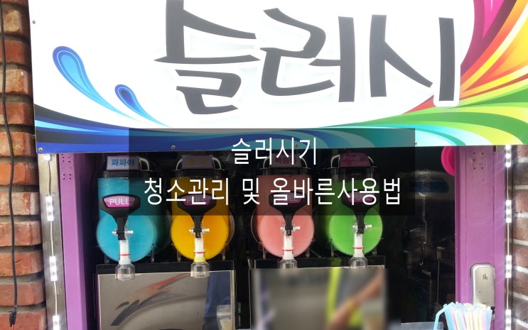  슬러시기계 겨울철 청소관리 및 올바른 사용법 알아보기~