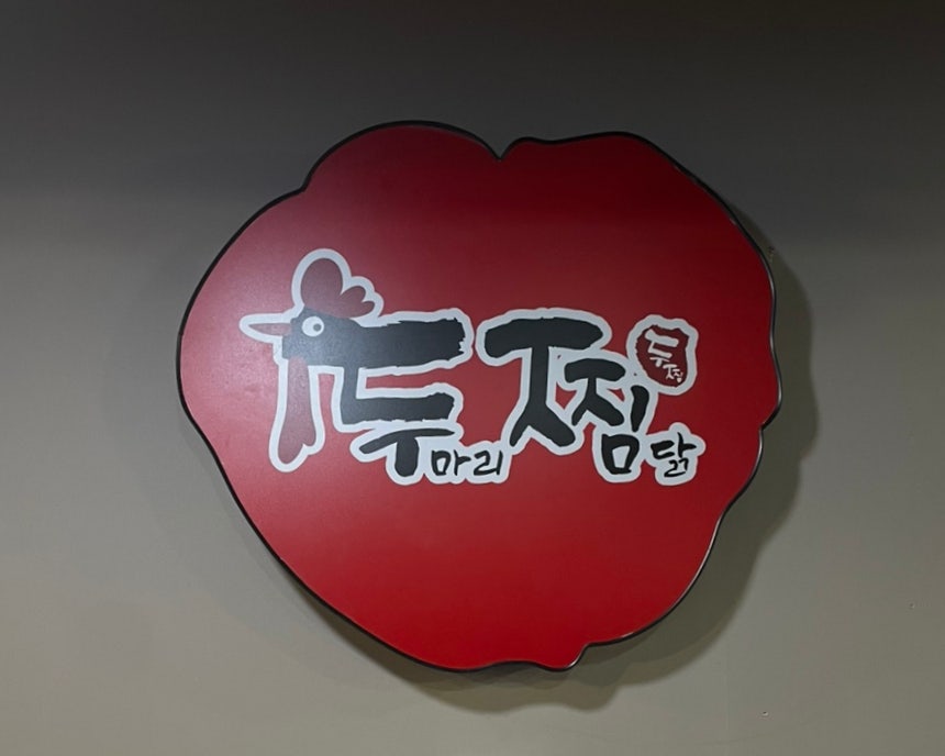 두찜 울산무거점 사진 3