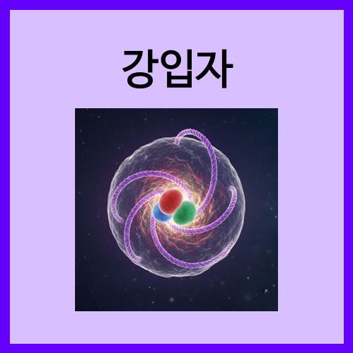 [반물질]강입자