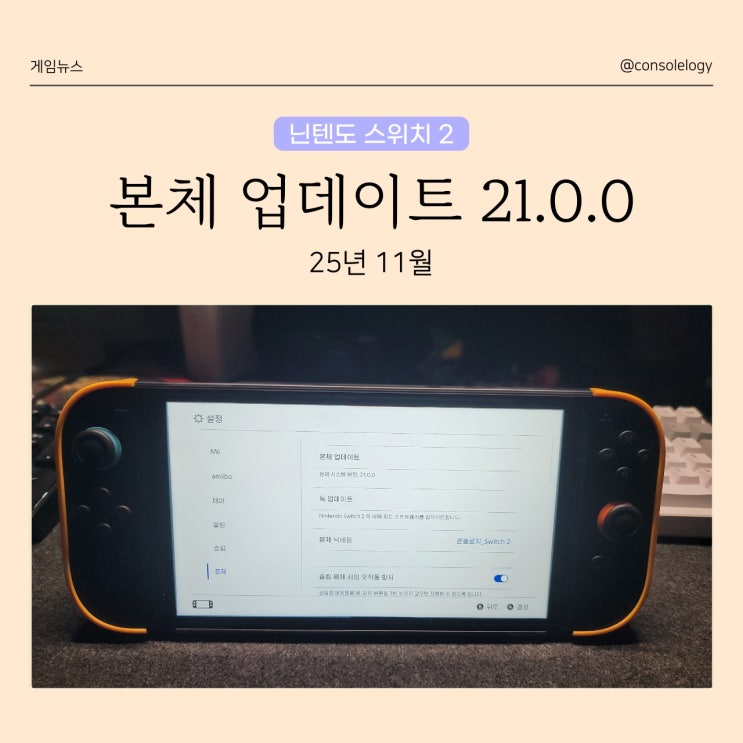  닌텐도 스위치 2 본체 업데이트 (버전 21.0.0) 25년 11월 11일 - 조이콘 포함 추가 기능