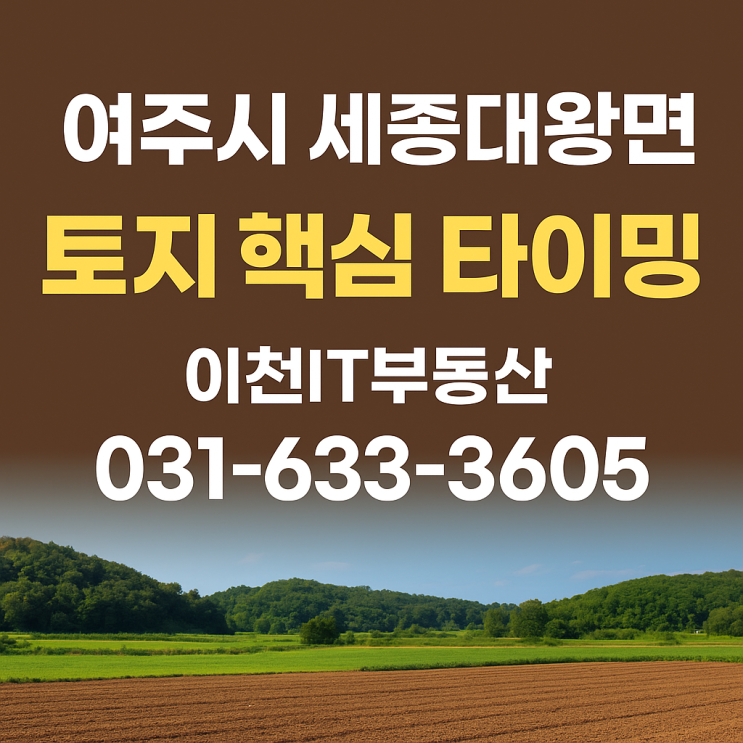  여주시 세종대왕면,,,역세권 개발 + 교통망 확장 + 인구 유입 = 세종대왕면의 새로운 도약
