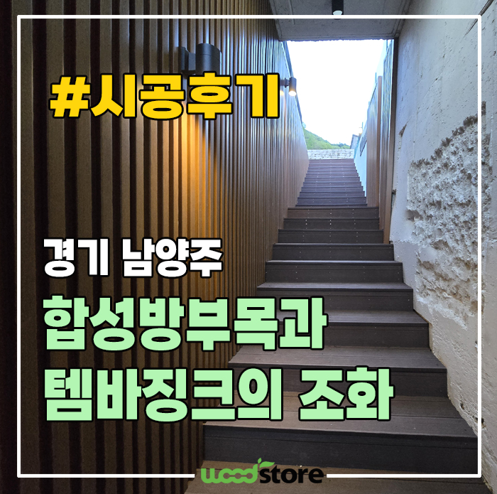 합성방부목 데크 계단과 템바징크 벽면 시공!